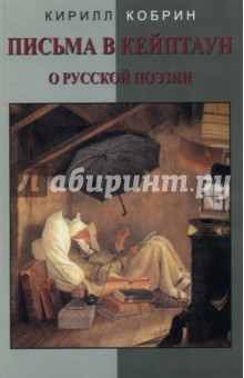 Письма в Кейптаун о русской поэзии и другие эссе - Кирилл Кобрин