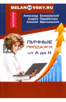 Парабеллум, Мрочковский, Белановский - Личные продажи от А до Я обложка книги Парабеллум, Мрочковский, Белановский - Личные продажи от А до Я обложка книги