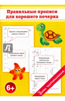 Правильные прописи для хорошего почерка - Георгиева, Макеева