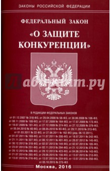 Федеральный закон О защите конкуренции