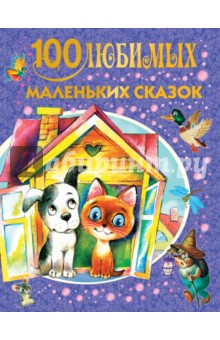 100 любимых маленьких сказок