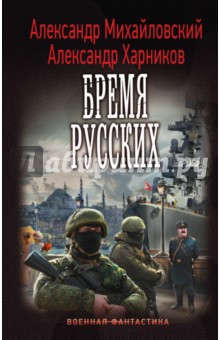 Бремя русских - Михайловский, Харников