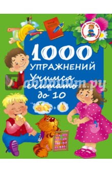 1000 упражнений. Учимся считать до 10