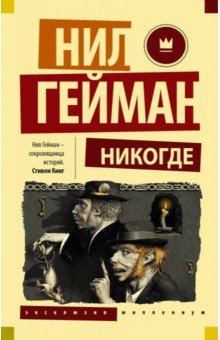 Никогде - Нил Гейман