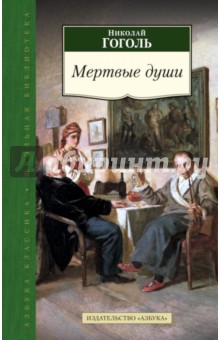 Мертвые души