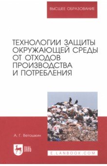 Александр Ветошкин - Технологии защиты окружающей среды от отходов производства и потребления. Учебное пособие обложка книги Александр Ветошкин - Технологии защиты окружающей среды от отходов производства и потребления. Учебное пособие обложка книги