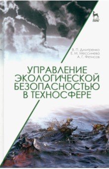 Управление экологической безопасностью в техносфере. Учебное пособие - Дмитренко, Мессинева, Фетисов