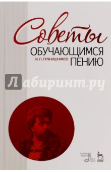 Советы обучающимся пению. Учебное пособие - Ипполит Прянишников