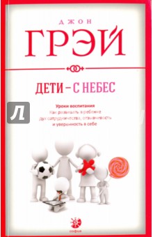 Джон Грэй - Дети - с небес. Уроки воспитания. Как развивать в ребенке дух сотрудничества, отзывчивость обложка книги Джон Грэй - Дети - с небес. Уроки воспитания. Как развивать в ребенке дух сотрудничества, отзывчивость обложка книги