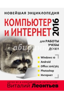Новейшая энциклопедия. Компьютер и интернет 2016 - Виталий Леонтьев