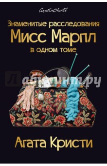 Агата Кристи - Знаменитые расследования Мисс Марпл в одном томе обложка книги Агата Кристи - Знаменитые расследования Мисс Марпл в одном томе обложка книги