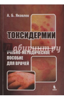 Токсидермии. Учебно-методическое пособие для врачей - Алексей Яковлев