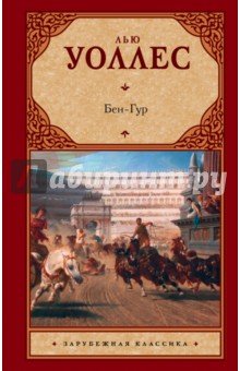 Бен-Гур