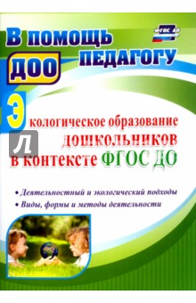 Экологическое образование дошкольников в контексте ФГОС ДО. Деятельностный и экологический. ФГОС ДО - Анатолий Миронов