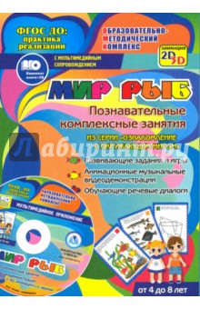 Мир рыб. Познавательные комплексные занятия. Развивающие задания и игры. ФГОС (+CD) - Т. Славина