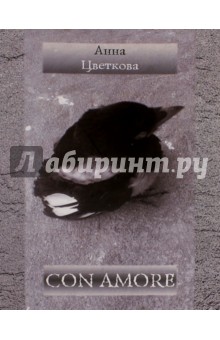 Con Amore. Стихотворения - Анна Цветкова