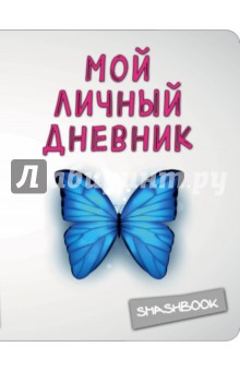 Мой личный дневник