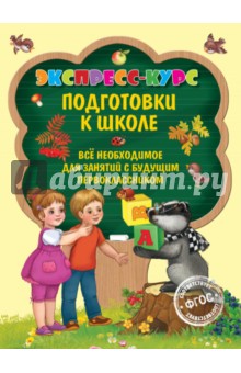 Елена Лазарь - Экспресс-курс подготовки к школе обложка книги Елена Лазарь - Экспресс-курс подготовки к школе обложка книги