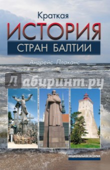 Краткая история стран Балтии - Андрейс Плаканс