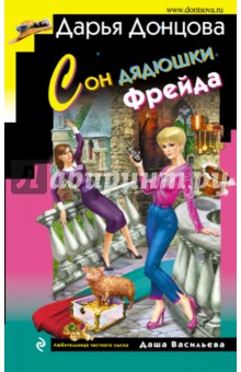 Дарья Донцова - Сон дядюшки Фрейда (с факсимиле) обложка книги Дарья Донцова - Сон дядюшки Фрейда (с факсимиле) обложка книги