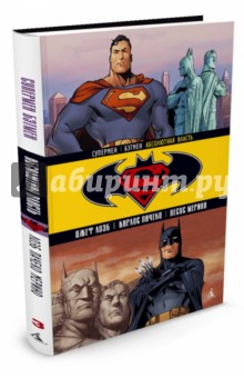 Супермен/Бэтмен. Книга 3. Абсолютная власть - Джеф Лоэб