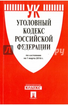 Уголовный кодекс Российской Федерации по состоянию на 01.03.16 г.
