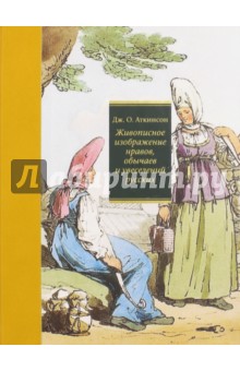 Живописное изображение нравов, обычаев и увеселений русских - Джон Аткинсон