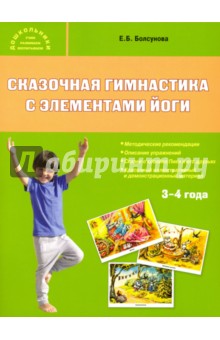 Сказочная гимнастика с элементами йоги - Евгения Болсунова