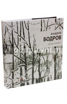 Андрей Бодров