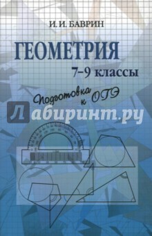 Геометрия. 7-9 классы. Подготовка к ОГЭ - Иван Баврин