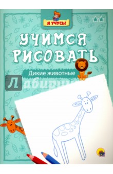 Дикие животные