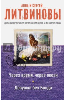 Через время, через океан. Девушка без Бонда - Литвинова, Литвинов