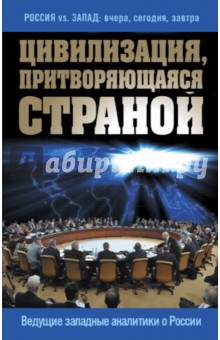 Цивилизация, притворяющаяся страной. Ведущие западные аналитики о России