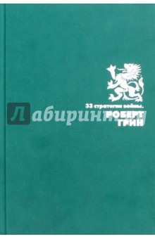 33 стратегии войны - Роберт Грин