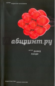 Давид Ланди - Биоген обложка книги Давид Ланди - Биоген обложка книги