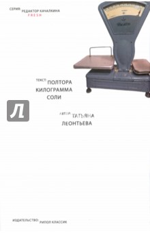 Полтора килограмма соли - Татьяна Леонтьева