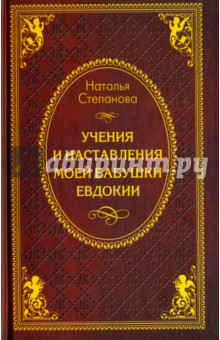 Учения и наставления моей бабушки Евдокии - Наталья Степанова