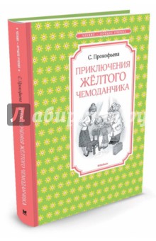 Приключения желтого чемоданчика - Софья Прокофьева