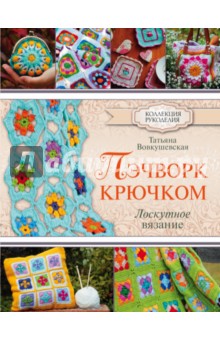 Пэчворк крючком. Лоскутное вязание - Татьяна Вовкушевская