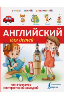 Английский для детей. Книга-тренажер с интерактивной закладкой