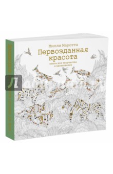 Первозданная красота. Книга для творчества и вдохновения - Милли Маротта