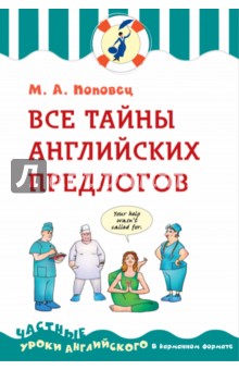Все тайны английских предлогов