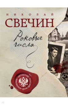 Николай Свечин - Роковые числа обложка книги Николай Свечин - Роковые числа обложка книги