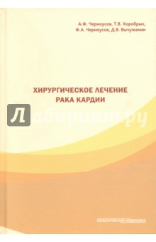 Хирургическое лечение рака кардии - Черноусов, Хоробрых, Черноусов, Вычужанин