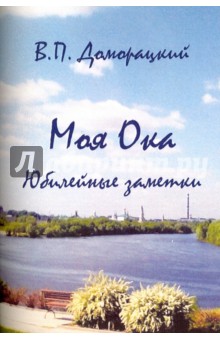 Моя Ока. Юбилейные заметки