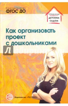 Как организовать проект с дошкольниками - Алена Сидорова