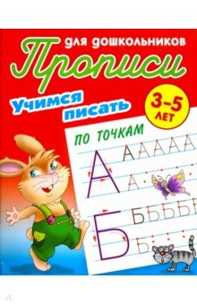 Учимся писать по точкам. 3-5 лет