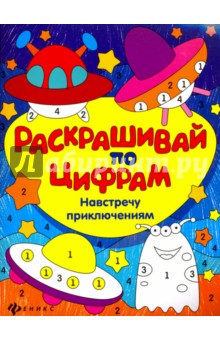 Навстречу приключениям - Юлия Разумовская