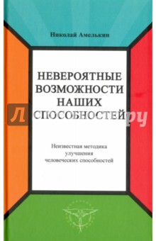 Невероятные возможности наших способностей - Николай Амелькин