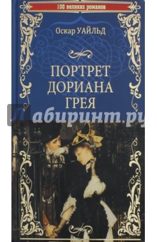 Портрет Дориана Грея